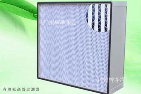 亞高效空氣過濾器不宜獨(dú)立使用、宜與粗、中效空氣過濾器組合使用